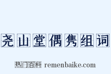 尧山堂偶隽组词是什么意思的图片